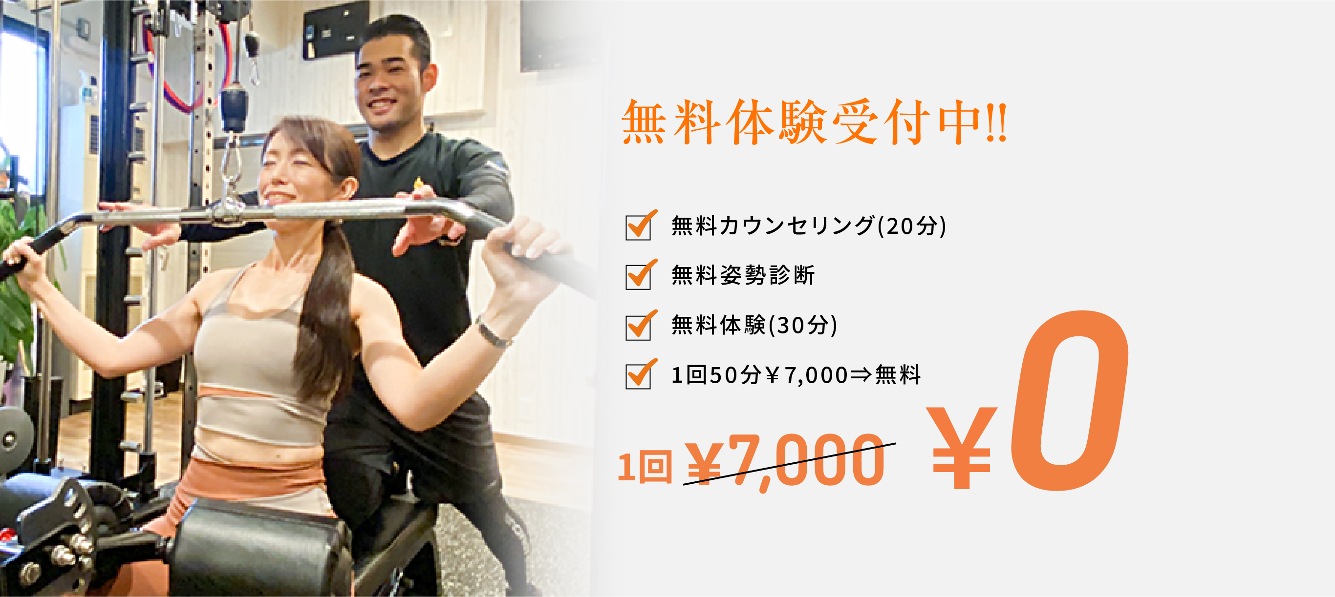 無料体験受付中！1回7000円が0円